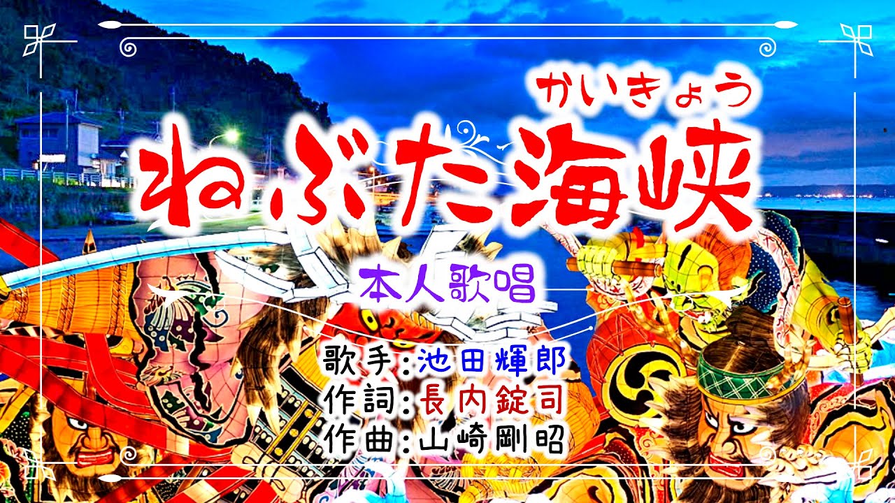 歌：池田輝郎「ねぷた海峡」（本人歌唱）