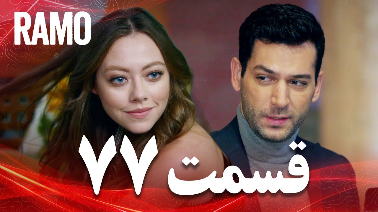 رامو | قسمت 77 | دوبله فارسی (سریال درام ترکی)
