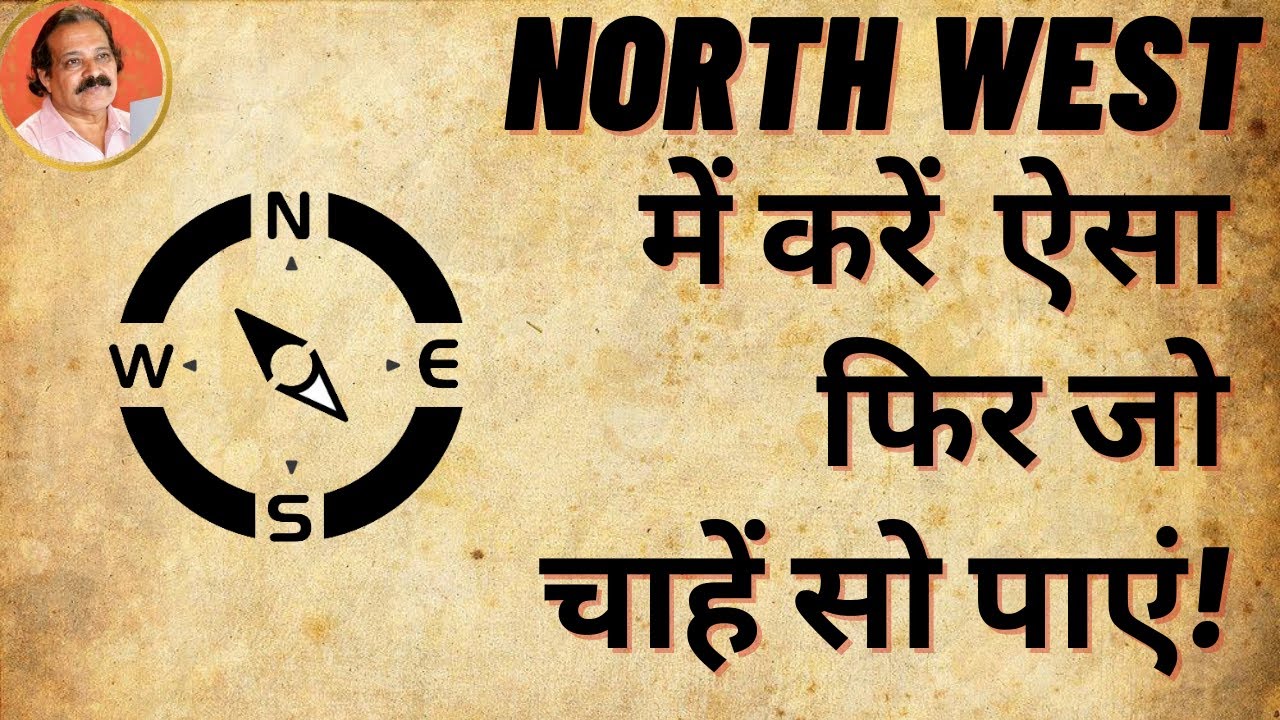 वास्तु में Northwest में ऐसा करें व ऐसा ना करें,  फिर जो चाहें सो पाएं North West Direction Vastu!