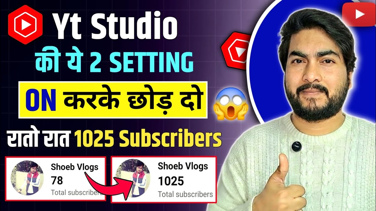 ⚙️ Yt Studio की ये 2 सेटिंग ON करते ही मिलेंगे 1025 Subs Free | Subscriber Kaise Badhaye | Shoeb Tec