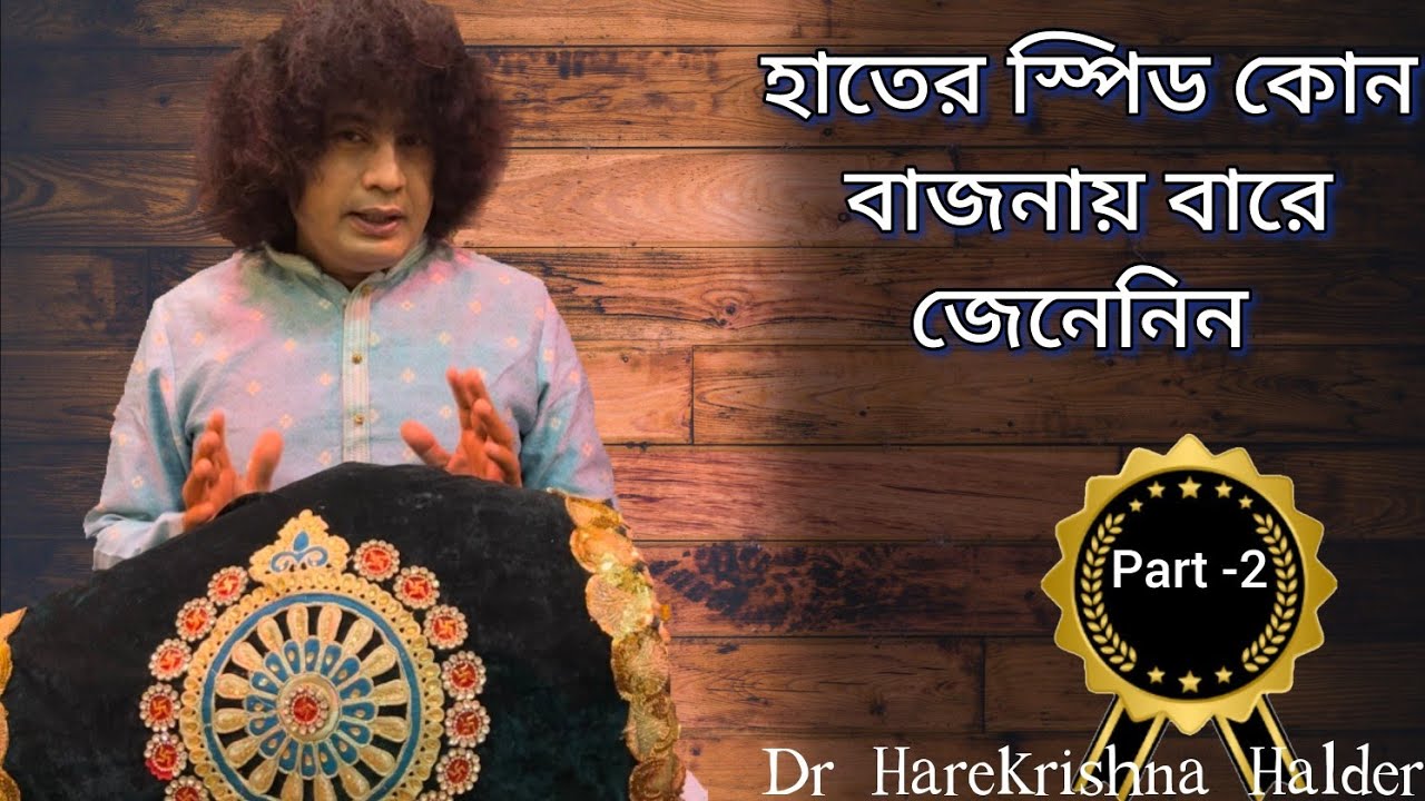 হাতের স্পিড কোন বাজনায় বাড়ে জেনেনিন || Dr Harekrishna Halder || Mridanga || Shreekhol ||