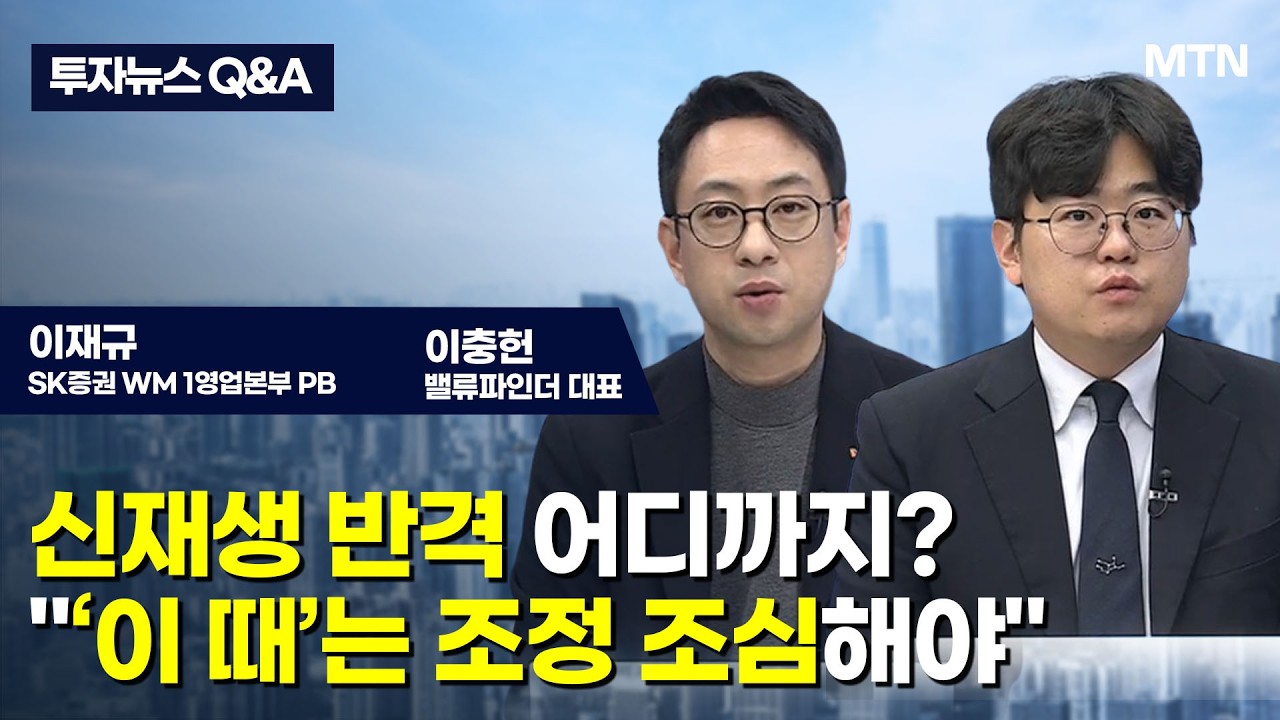 [투자뉴스7 Q&A] 신재생 반격 어디까지? 