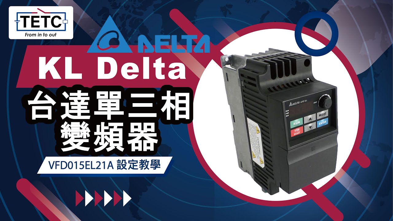 KL Delta台達單三相變頻器 VFD015EL21A 設定教學
