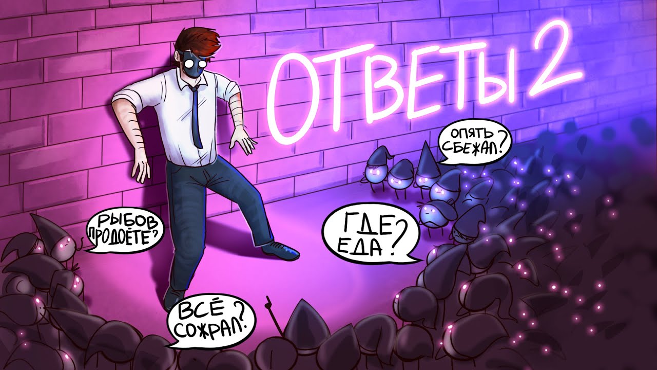 Войд отвечает на ваши вопросы #2