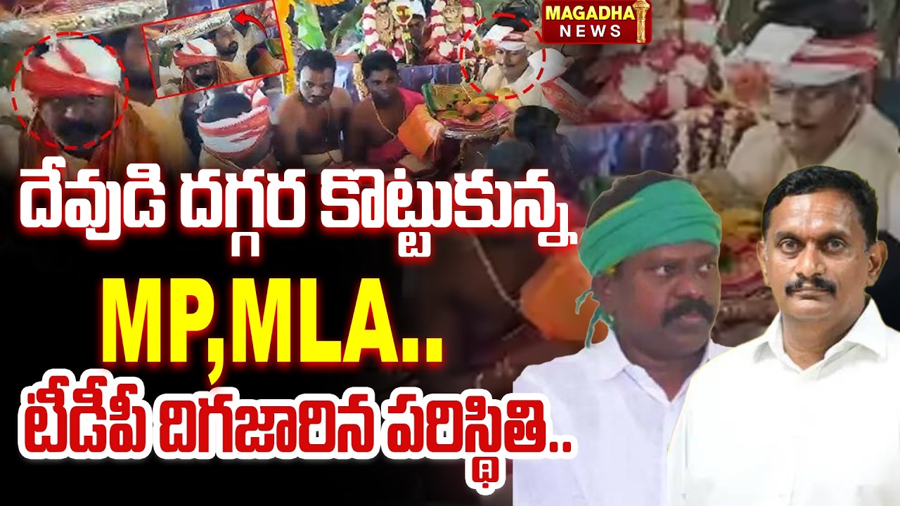 దేవుడి దగ్గర కొట్టుకున్న ఎంపీ, ఎమ్మెల్యే..టీడీపీ దిగజారిన పరిస్థితి.. | Kolikapudi vs MP Kesineni