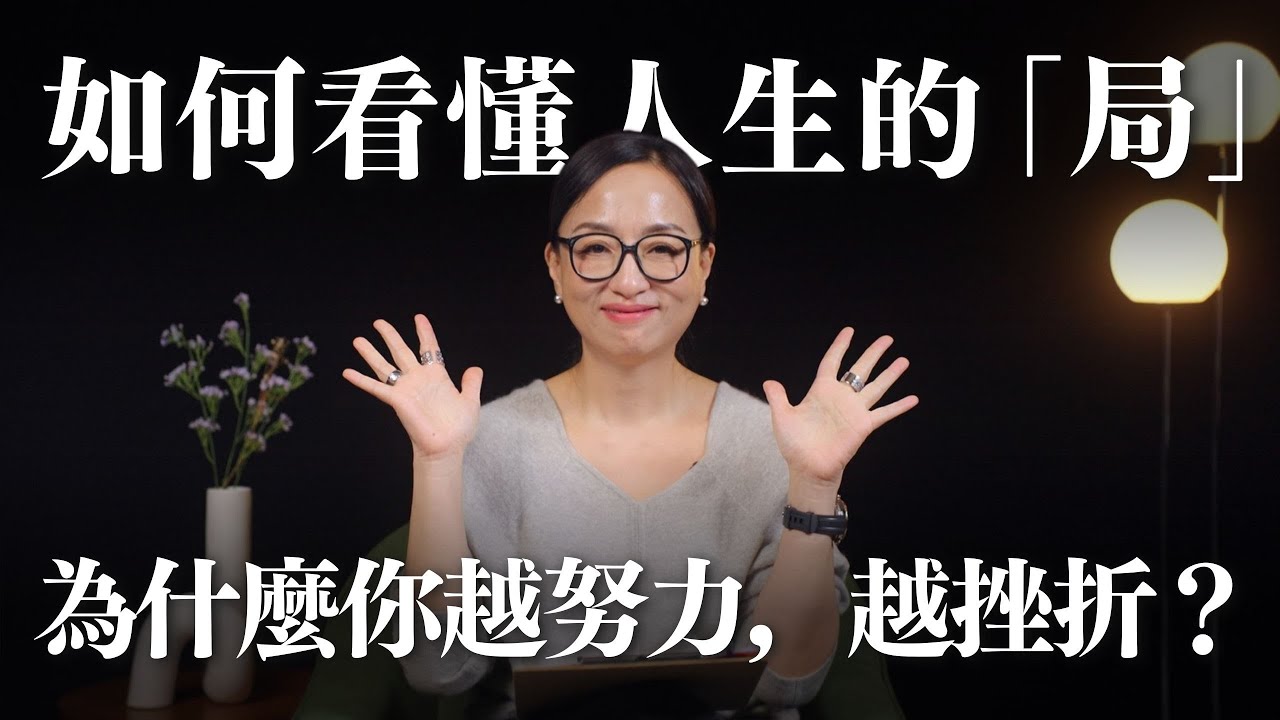 為什麼越努力，越挫折？如何看懂人生的「局」?｜Sherry's Notes 雪力的心理學筆記