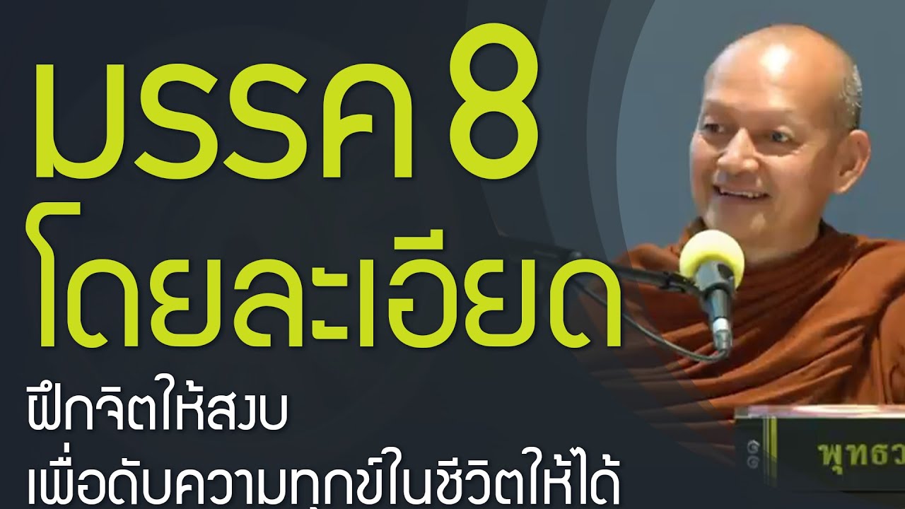 ฝึกจิตให้สงบ เพื่อดับความทุกข์ในชีวิต 🙏 มรรคมีองค์ 8 อย่างละเอียด