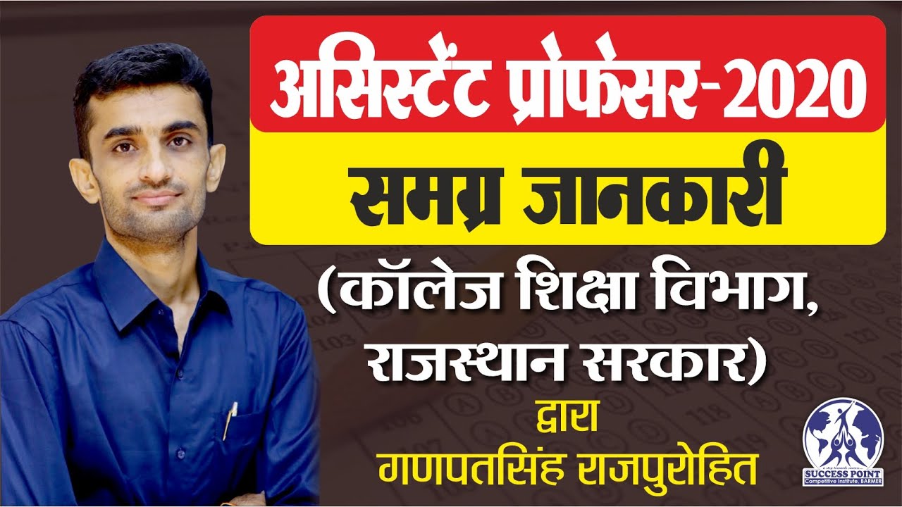 All About Assistant Professor vacancy 2020 असिस्टेंट प्रोफेसर भर्ती 2020 | College lecturer vacancy