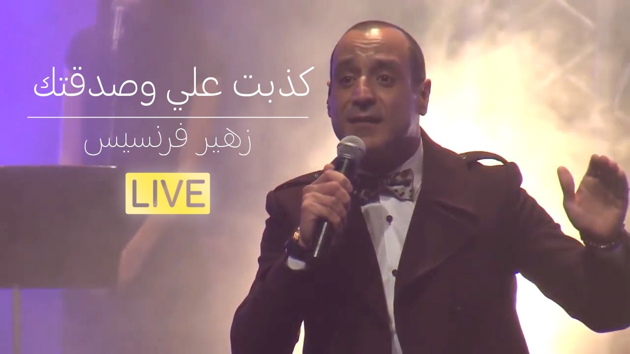 زهير فرنسيس - كذبت علي وصدقتك | Zuhair Francis - Live Performance