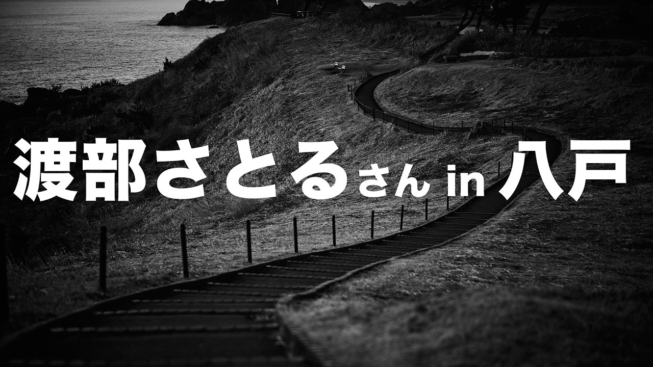 八戸で渡部さとるさんのワークショップに参加してきた