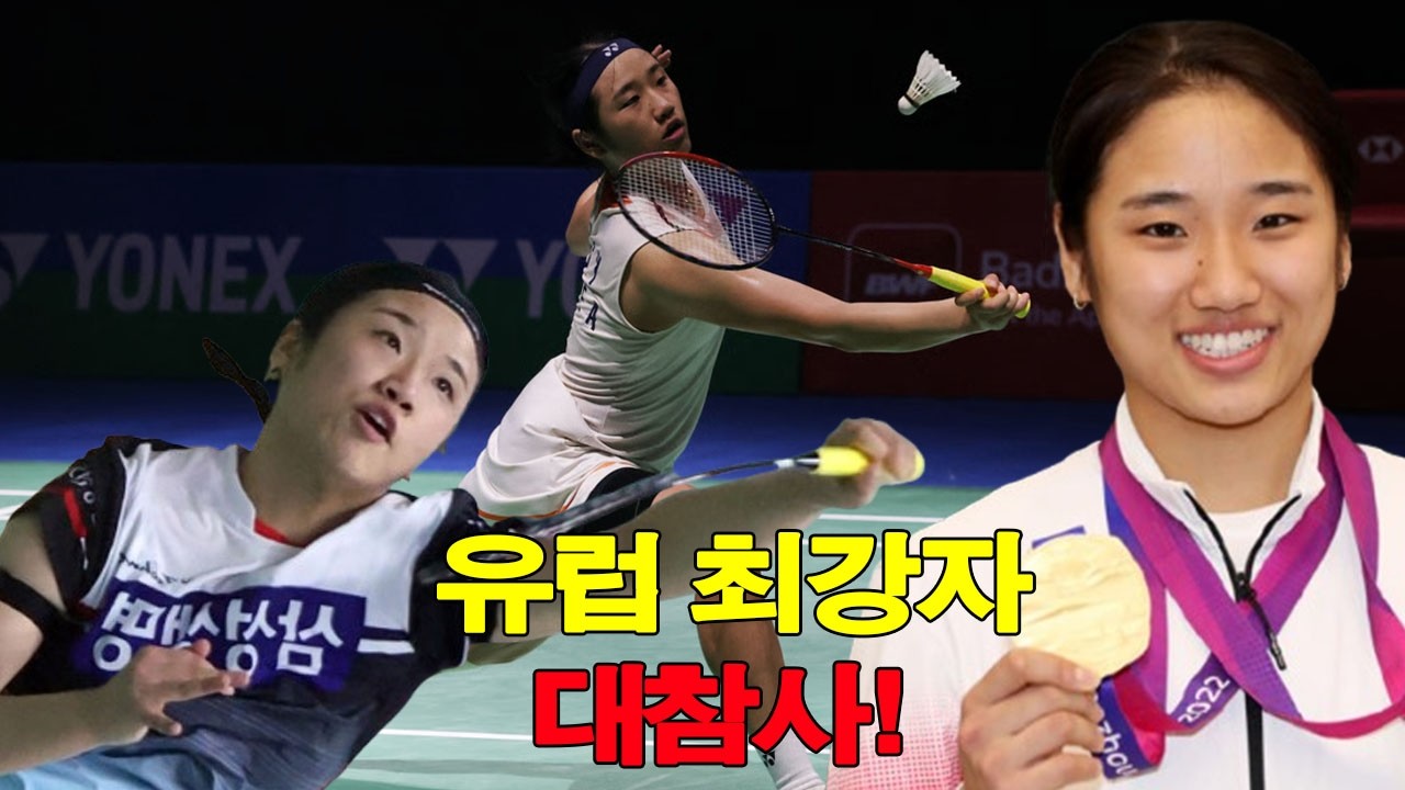 유럽 최강자 대참사! 안세영 변칙공격 대폭주… 전영오픈 27분 삭제