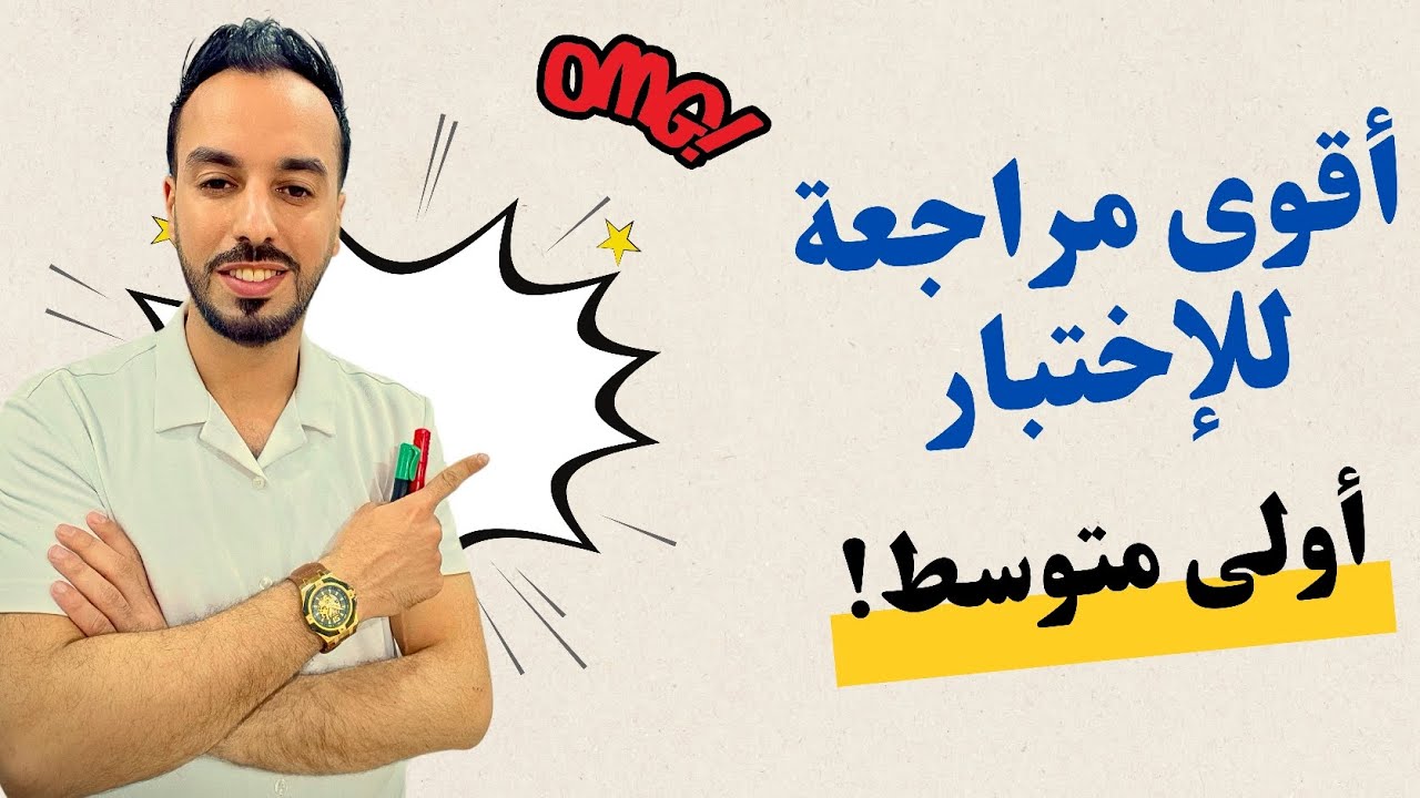 اقوى مراجعة للإختبار لتلاميذ السنة أولى متوسط 🫵
