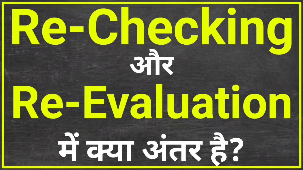 Re-Checking और Re-Evaluation में अंतर | rechecking form kaise bhare 2026 | revaluation kaise bhare