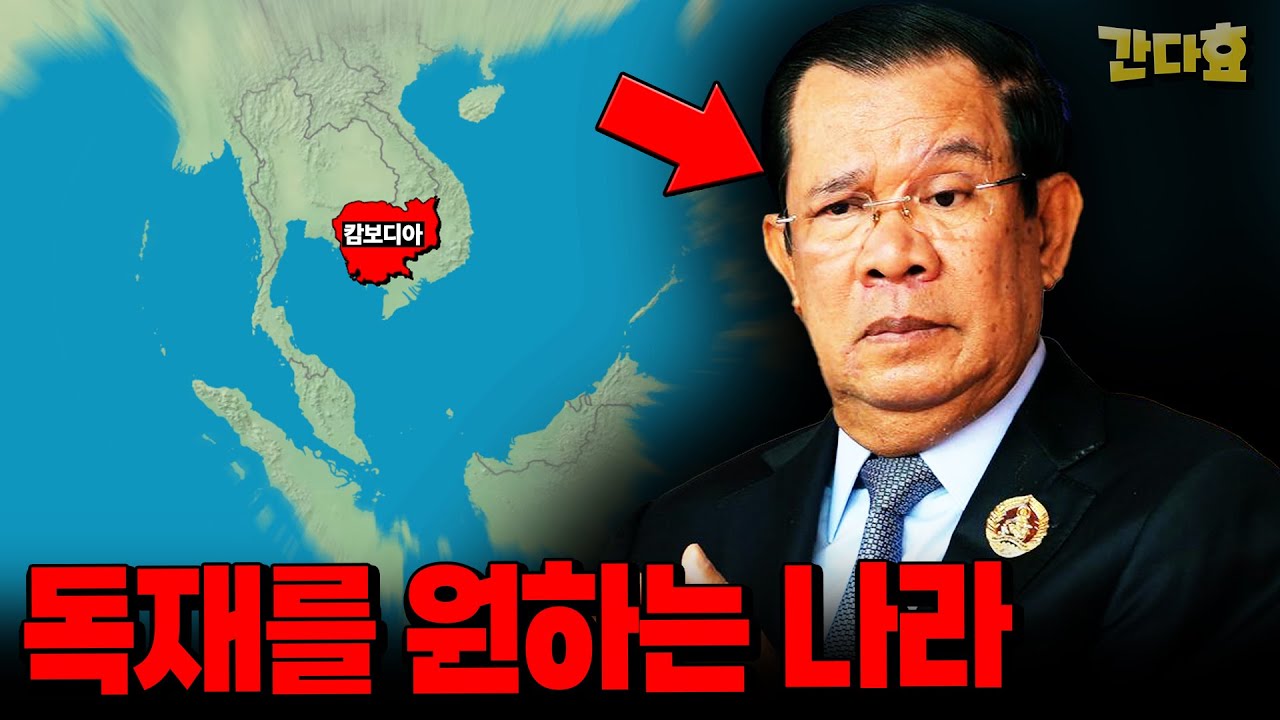 캄보디아에서 독재가 가능한 진짜 이유(15분 순삭 Ver.)