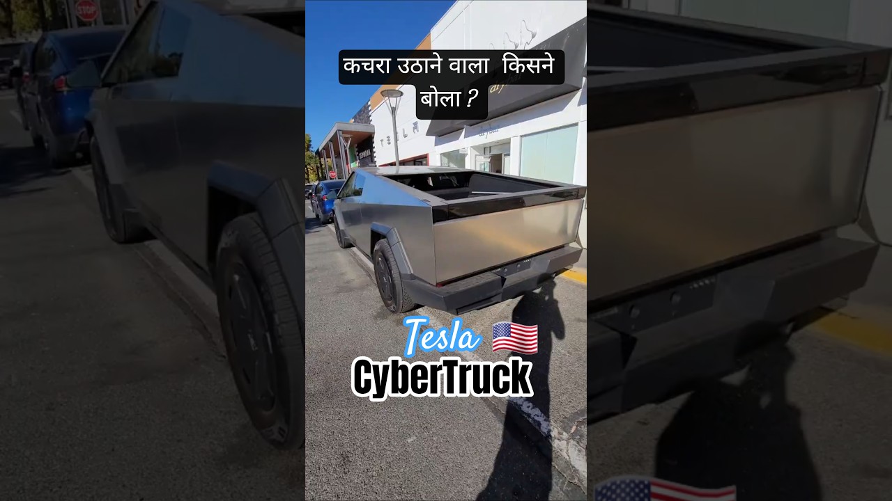 कचरा उठाने वाला नहीं Cybertruck 