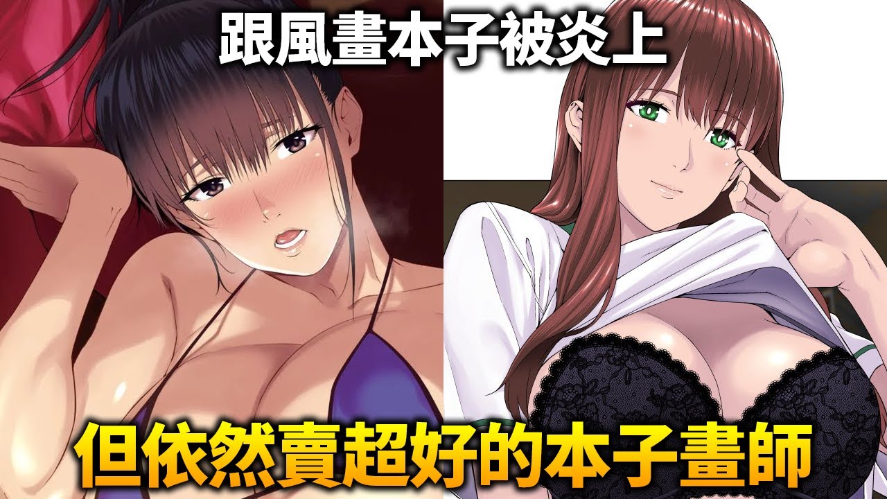 沒看原作動畫就出本子的畫師！雖然被炎上但銷量依然超好，他有哪些經典作品值得一看？
