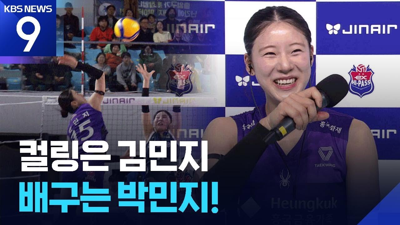 컬링은 김민지? 배구는 박민지! [9시 뉴스] / KBS  2026.02.17.