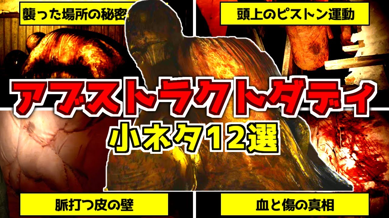 【ホラゲー解説】12個のステージ小ネタをアブストラクトダディ中心に徹底考察！【サイレントヒル2リメイク】