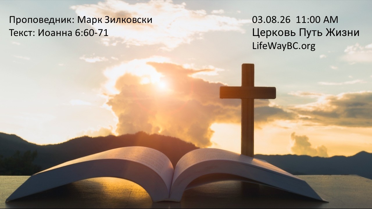 Евангелие от Иоанна 6:60-71