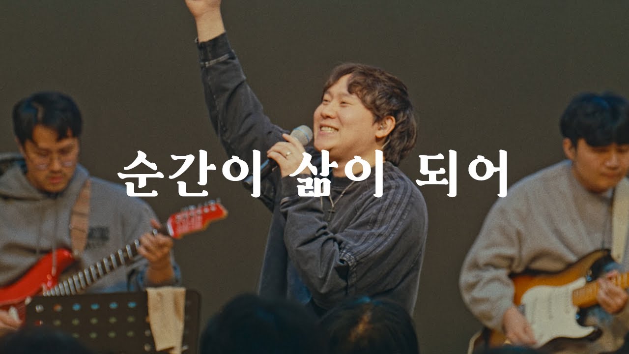 순간이 삶이 되어 | A Moment Becomes Life [wecclesia]