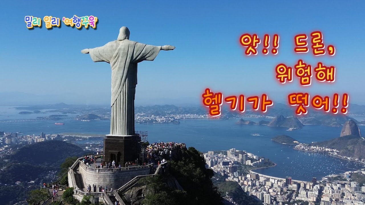 앗!! 드론 위험해,,, 헬기가 떴어!!