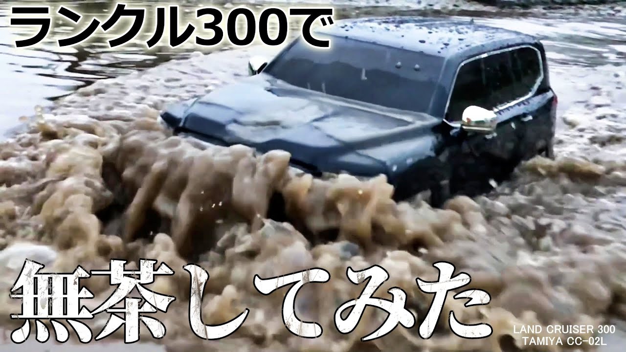 タミヤCC-02ランクル300が欲しくなるビデオ WANT CC-02? LAND CRUISER 300