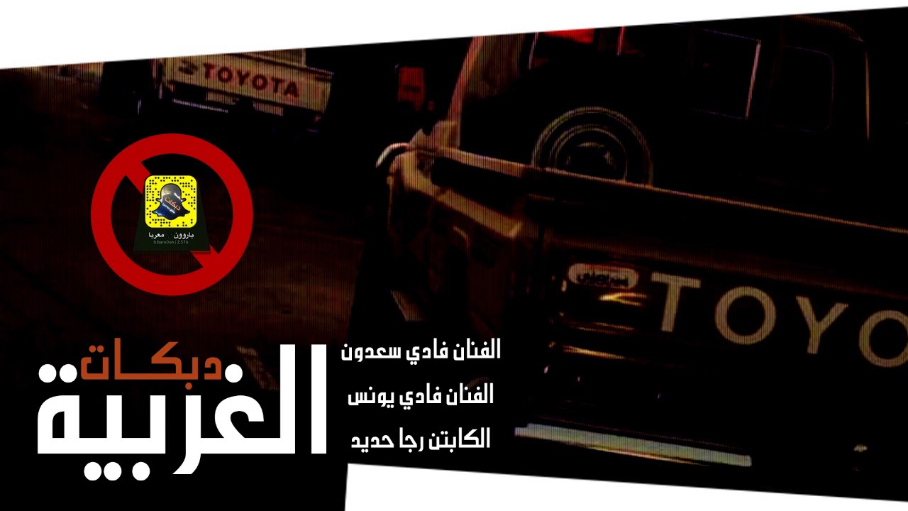 سباع الغربية - فادي اليونس وفادي السعدون - وصلة دبكة خرافية