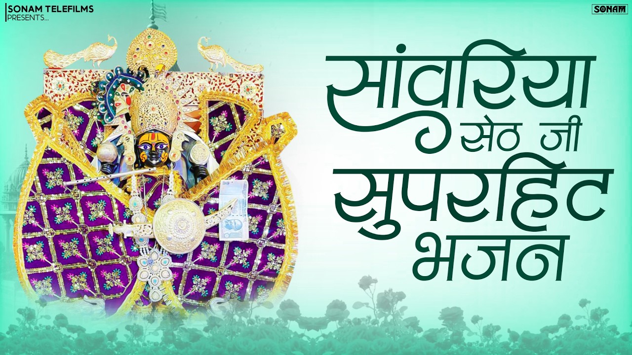 सांवरिया सेठ सुपरहिट भजन | Sanwariya Seth Nonstop Jukebox | Prakash Mali | Rajasthani Bhajan 2026