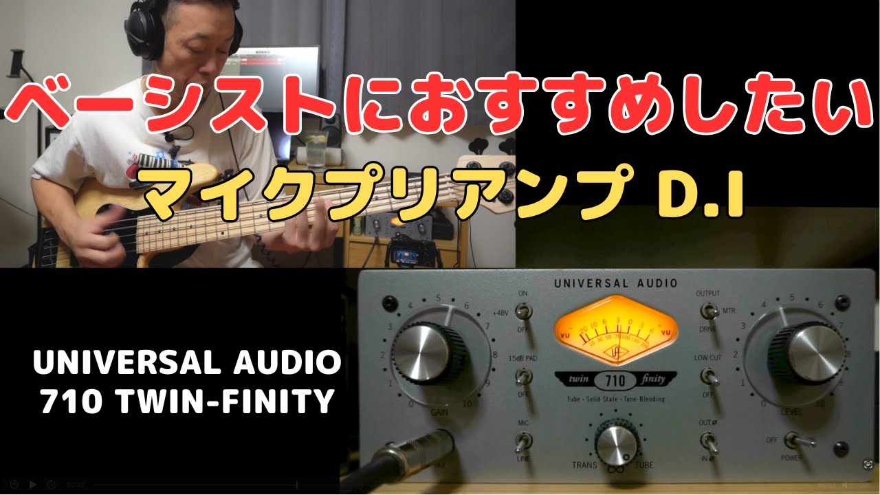ベーシストも是非！UNIVERSAL AUDIO 710 TWIN FINITY