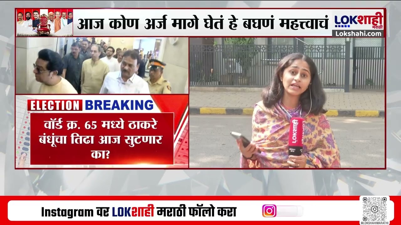 Mahnagar Palika Mumbai। वॉर्ड 65 मधून Thackeray सेना-MNS कडून उमेदवार, आज अर्ज कोण मागे घेणार?