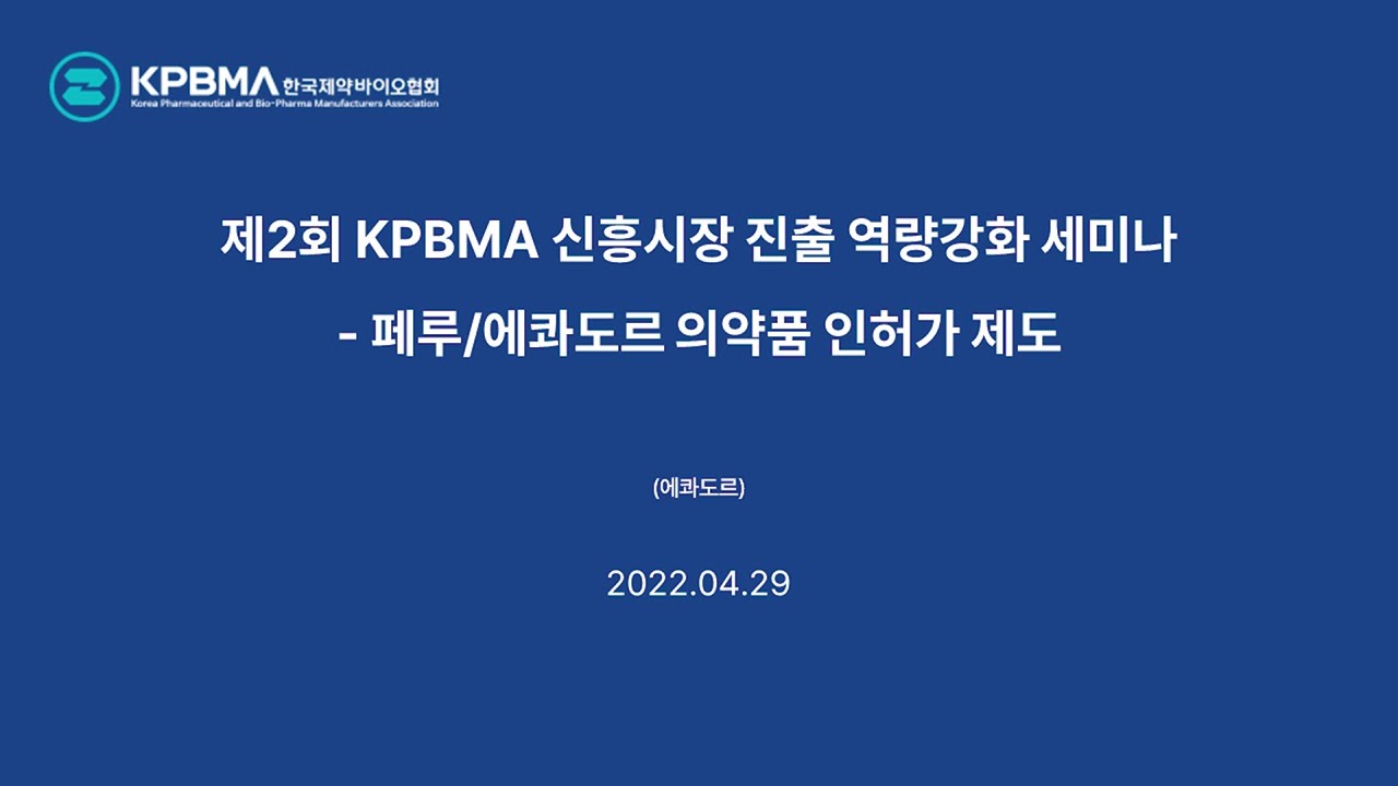 제3회 KPBMA 신흥시장 진출 역량강화 세미나