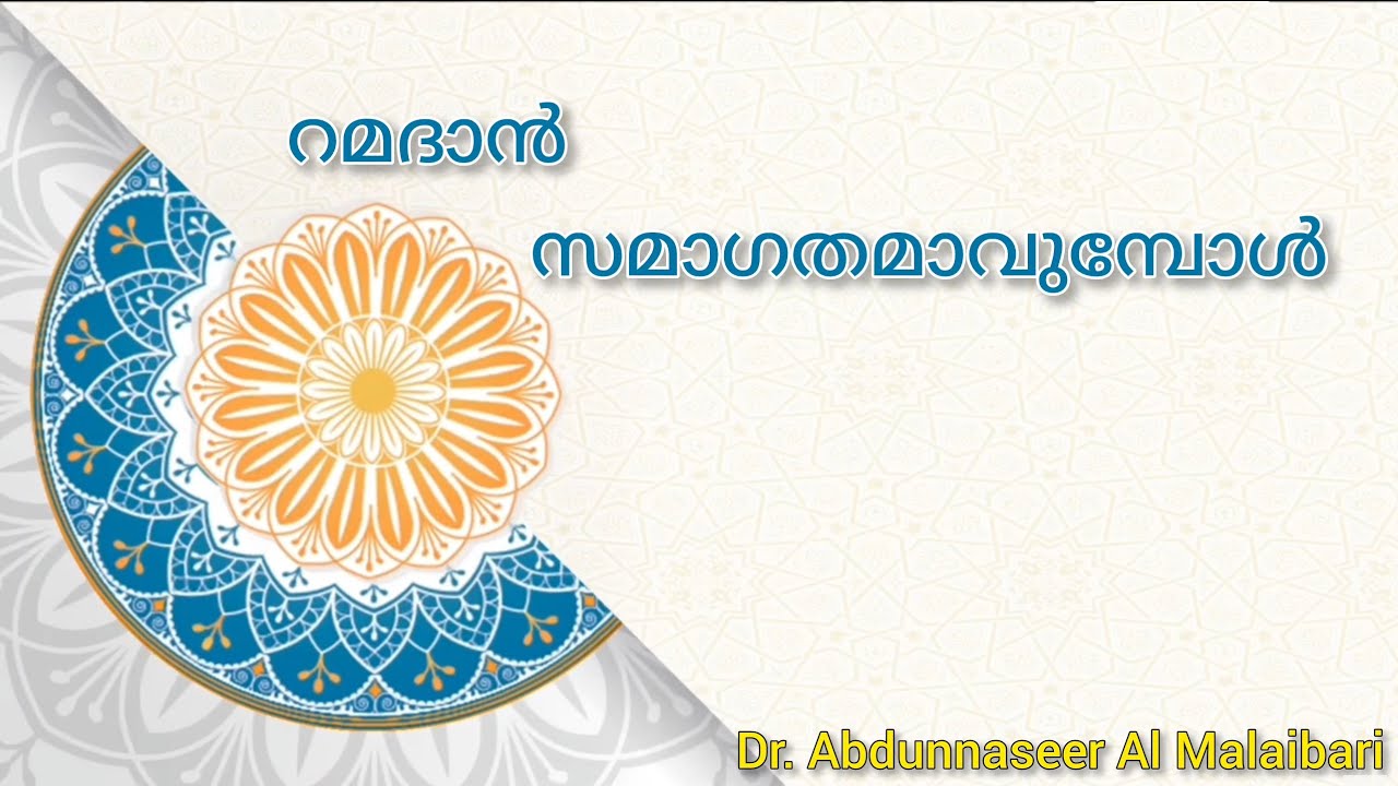 റമദാൻ സമാഗതമാവുമ്പോൾ