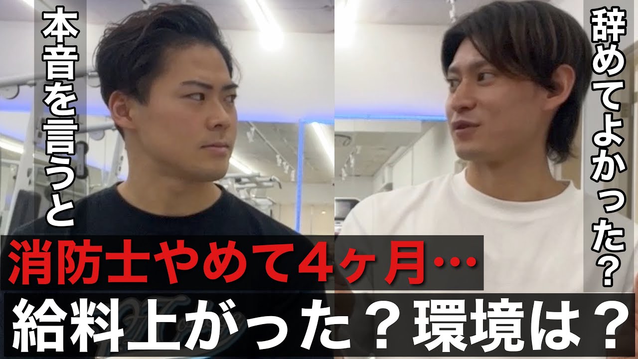 ウッシー消防士辞めてよかった？本音を聞いてみた