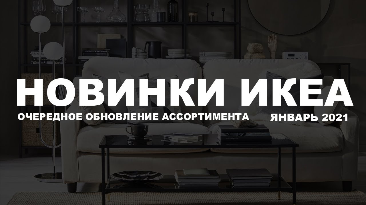 Новинки ИКЕА. Очередное обновление ассортимента. Январь 2021. Розыгрыш призов совершен