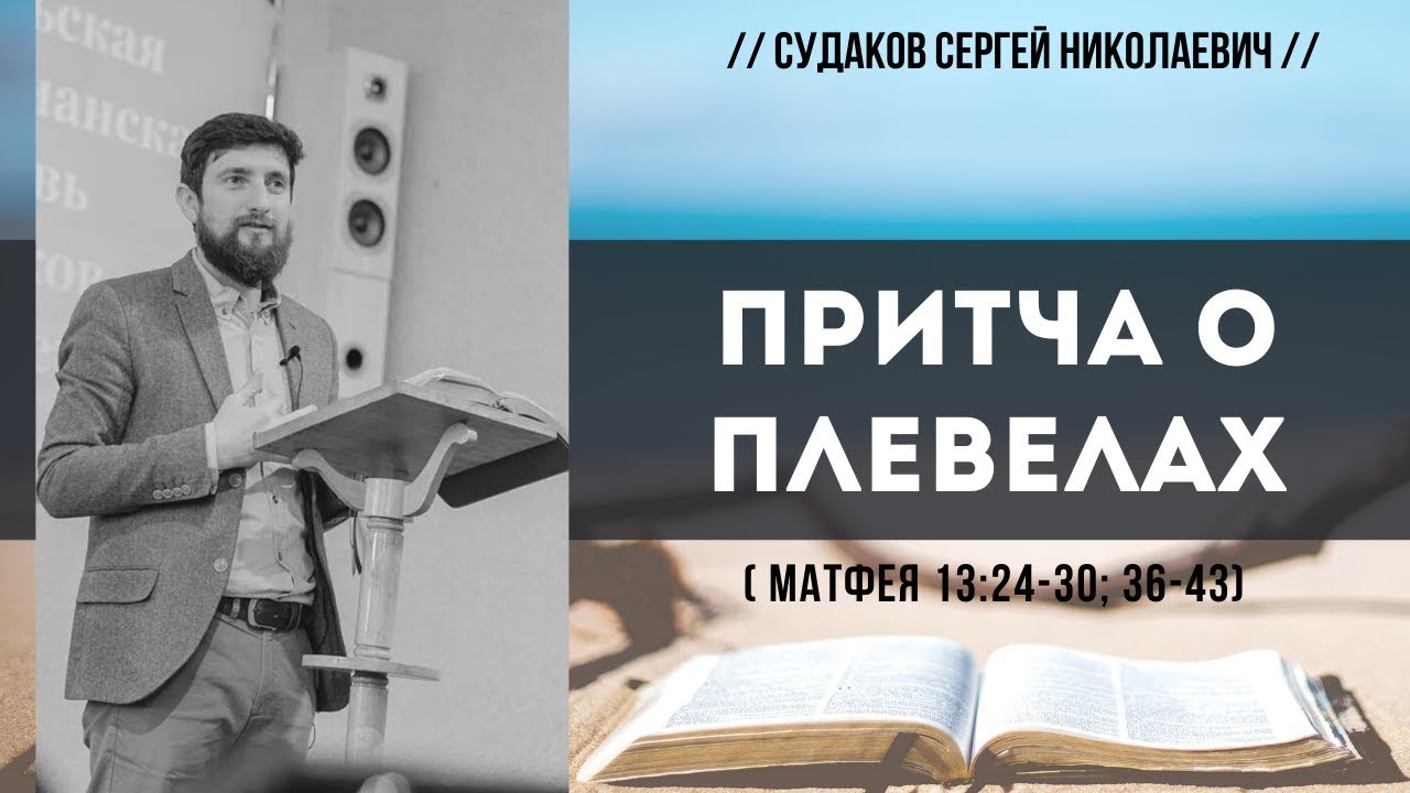 Притча о плевелах (Матфея 13:24-30, 36-43) // Судаков С.Н.