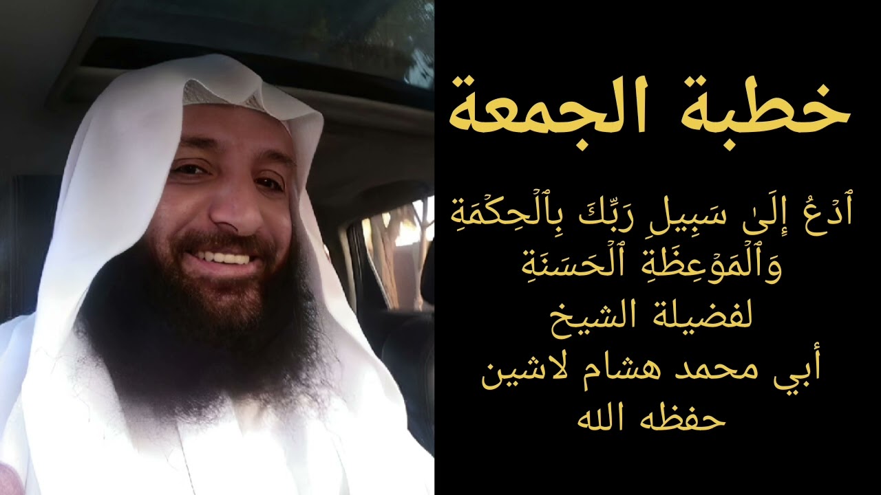 خطبة الجمعة | ادع إلى سبيل ربك بالحكمة والموعظة الحسنة |لفضيلة الشيخ أبي محمد هشام لاشين حفظه الله