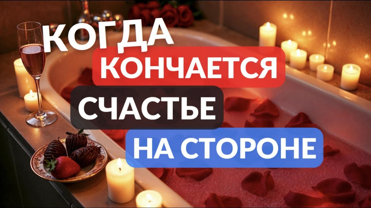 Когда кончается счастье на стороне