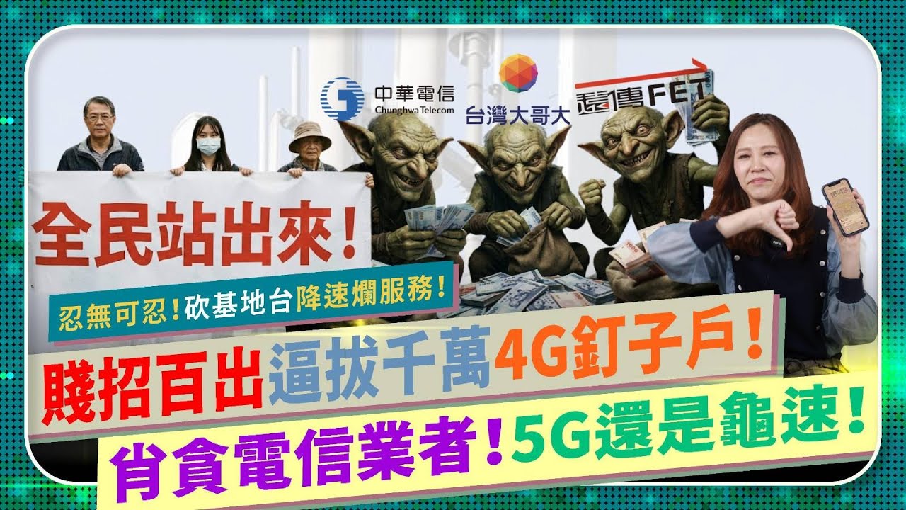 台灣人站出來！譴責肖貪電信業！【賤招逼拔4G釘子戶！5G超貴卻龜速？】網路滿格竟超慢？基地台少四萬座，遠傳台哥大中華電信惡意拔釘？財團賺到流湯服務超爛？