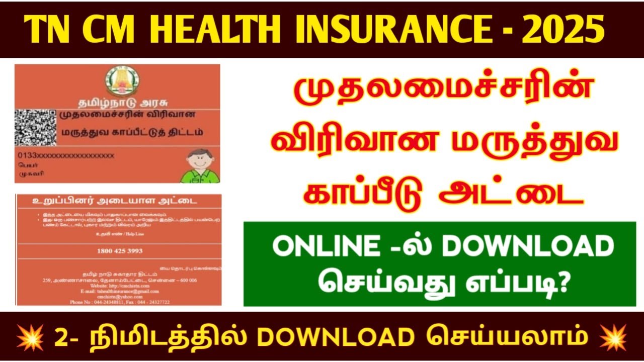 how to download cm health insurance card in tamil | cm health insurance card apply online in tamil