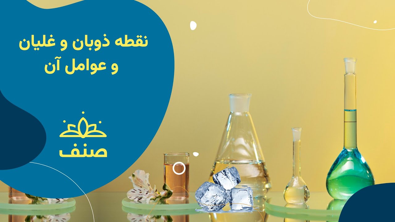 صنف - کیمیای صنف هفتم - درس ۷: نقطه ذوبان و غلیان و عوامل آن
