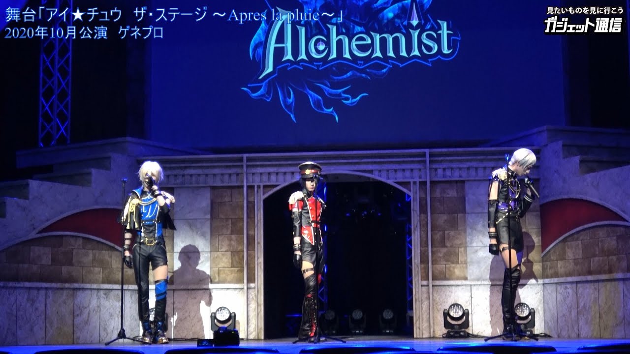 天上天下・Alchemist参戦！舞台「アイ★チュウ　ザ・ステージ ～Apres la pluie～」ダイジェスト［アイステージ］