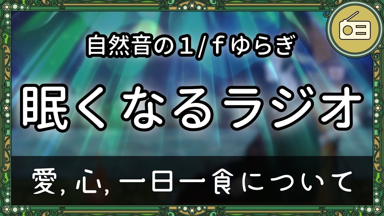 【眠くなる声】愛、心の点検、健康について。寝る前にほっこりする詩とトークのラジオ５話まとめ｜【睡眠導入 熟睡 疲労回復 眠れる 絵本 読み聞かせ】