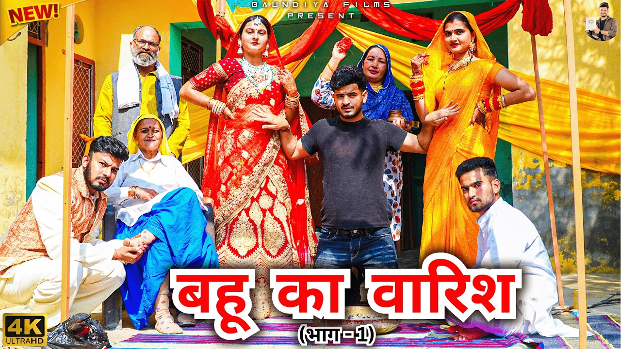 #बहू का #वारिश #episode #हरियाणवी_राजस्थानी_नाटक #newharyanvinatak #natak #shalu #kajal 