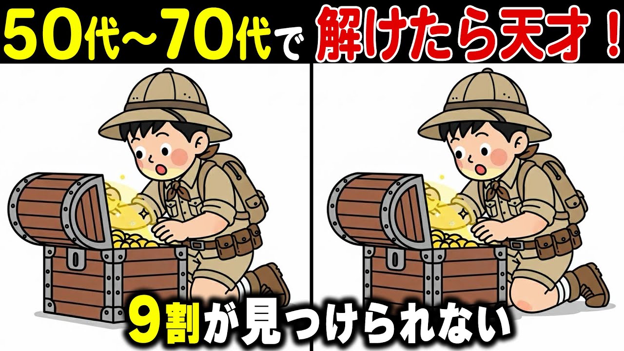 【脳年齢チェック】60代70代が挑戦！記憶力と集中力を試すシニア脳トレ間違い探しクイズ｜認知症予防に効果的