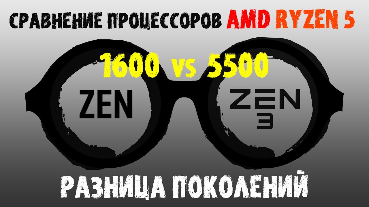 Ryzen 5 1600 против Ryzen 5 5500. Сравнение процессоров в синтетике и играх с условиями. #ryzen