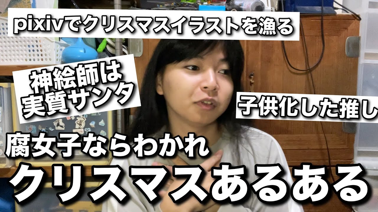 【腐女子集合】腐男子と言うかオタクのクリスマスあるある　バイトという予定があります