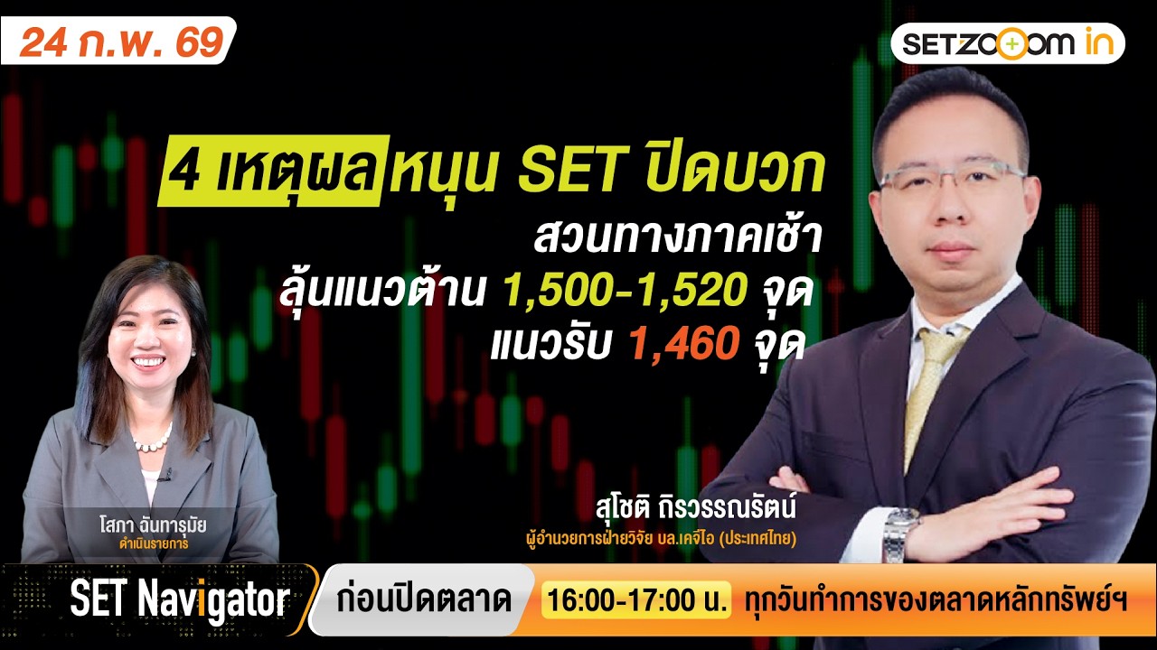 4 เหตุผล SET บวกสวนภาคเช้า•แนวต้าน1,500-1,520/แนวรับ1,460 | SET Navigator ก่อนปิดตลาด [24/2/2026]