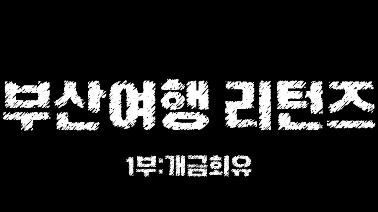 부산여핸 리턴즈 1부:개금회유