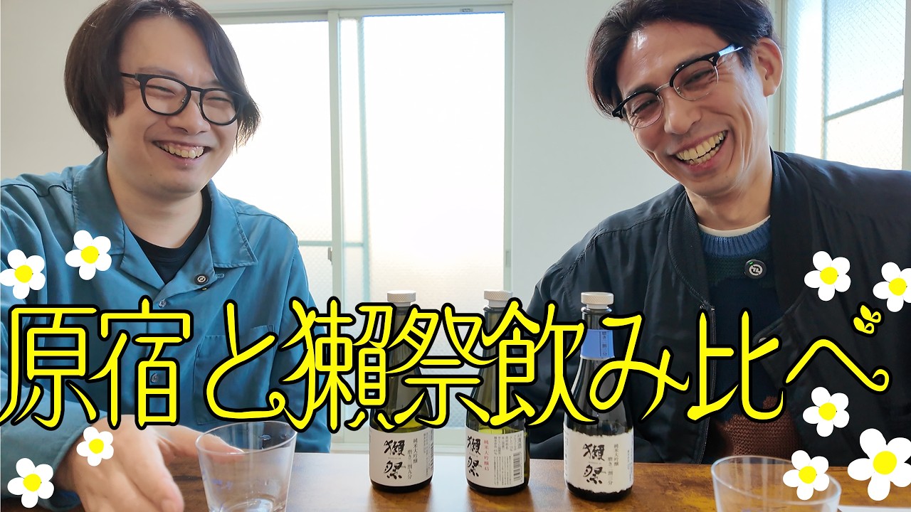 原宿と日本酒（獺祭）飲み比べ