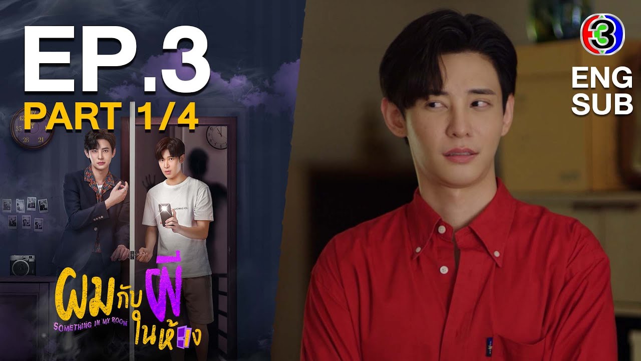 ผมกับผีในห้อง SOMETHING IN MY ROOM [ENG SUB] EP.3_1/4 | 3Plus